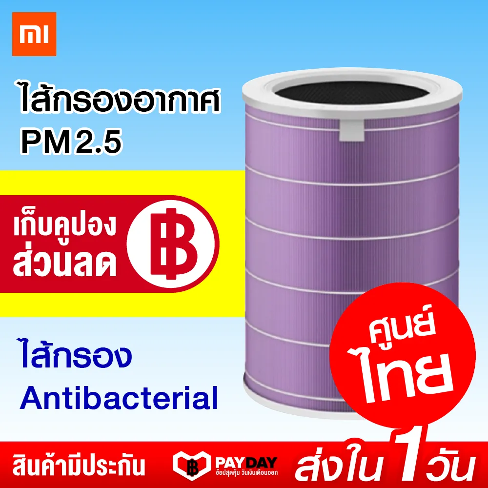 [ทักแชทรับคูปอง] ศูนย์ไทย Xiaomi Air Purifier Filter ไส้กรอง เครื่องฟอกอากาศ Xiaomi รุ่น Antibacterial (สีม่วง)  / Xiaomiecosystem