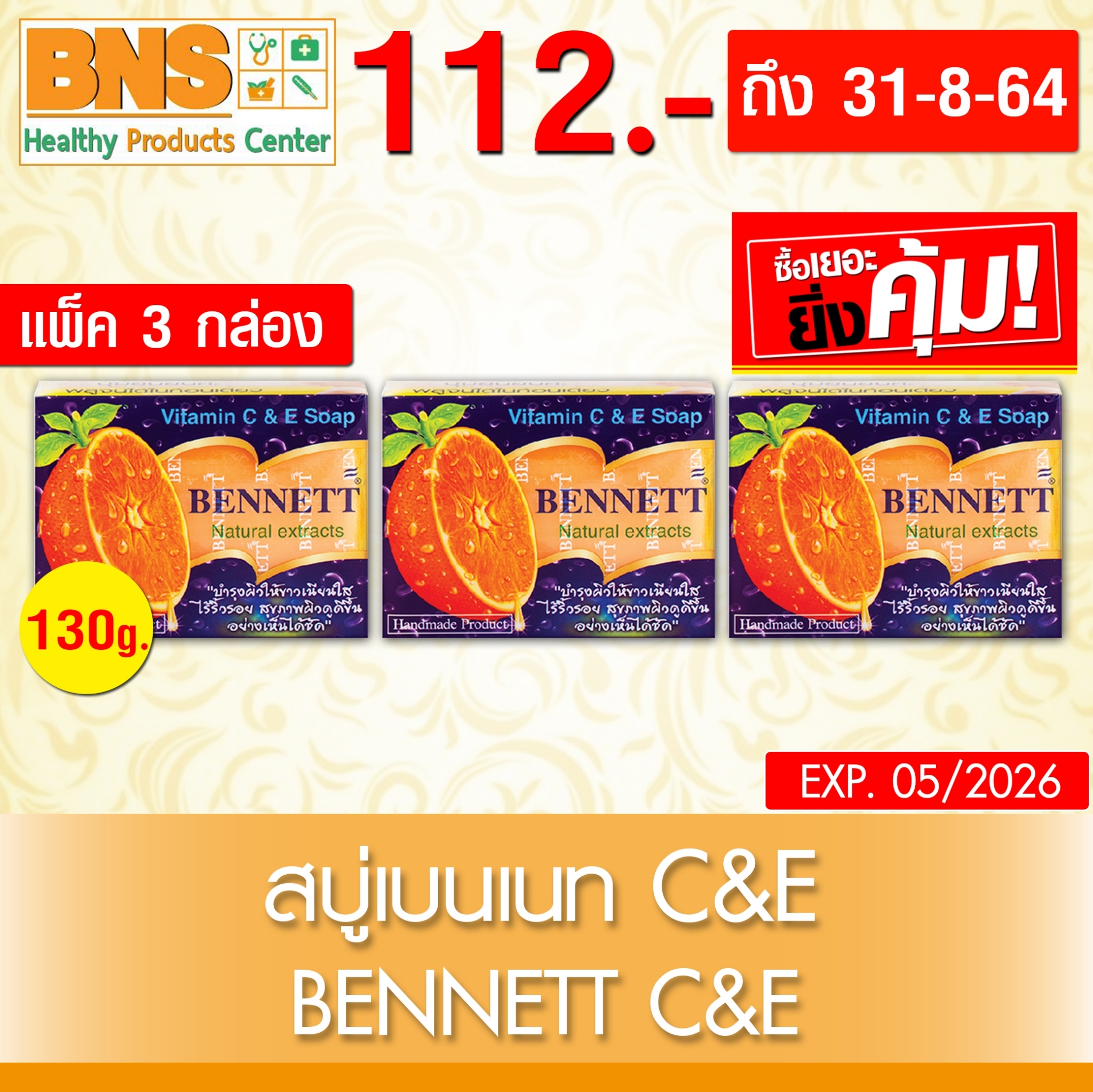 สบู่ เบนเนทส้ม วิตามิน C & E ขนาด 130 g. Pack 3 (สินค้าใหม่) (ถูกที่สุด) By BNS