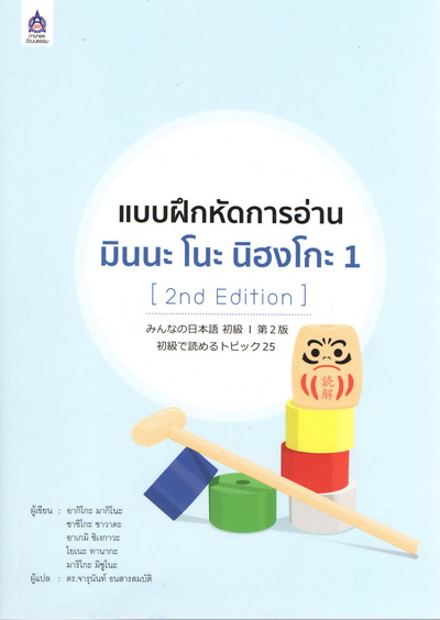 แบบฝึกหัดการอ่าน มินนะ โนะ นิฮงโกะ 1 (2nd Edition) by DK TODAY