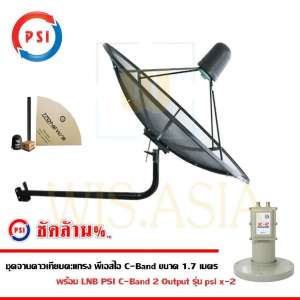 ชุดจานดาวเทียม PSI 1.7 m. C-BAND พร้อม LNB C-BAND PSI X-2 ขางอ