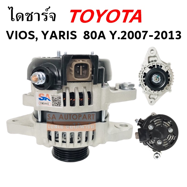 ไดชาร์จ TOYOTA VIOS, YARIS ลวดแบน ปลั๊กเต่า 12V 80A  Y.2007-2013 / Alternator TOYOTA VIOS, YARIS 12V 80A Y.2007-2013