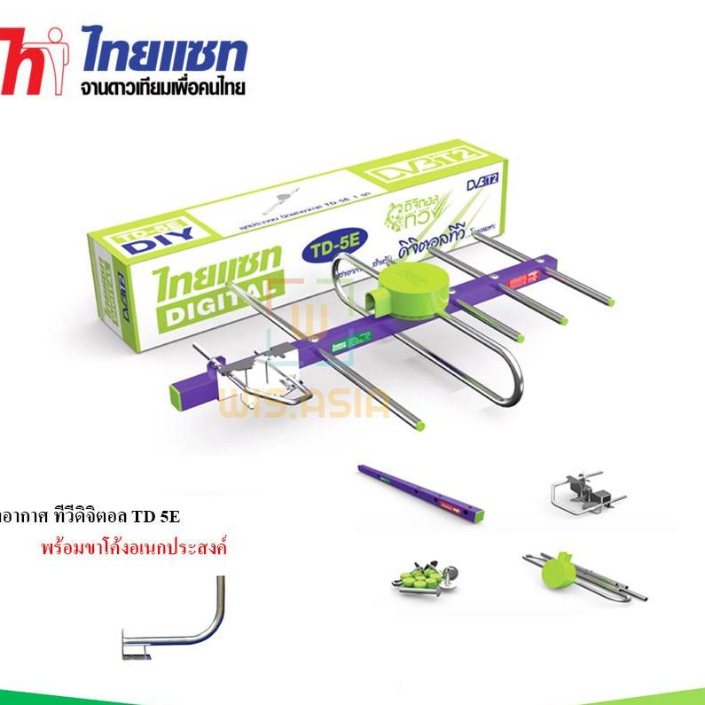 Thaisat Antenna เสาอากาศทีวีดิจิตอล รุ่น TD 5E พร้อมขาโค้ง อเนกประสงค์