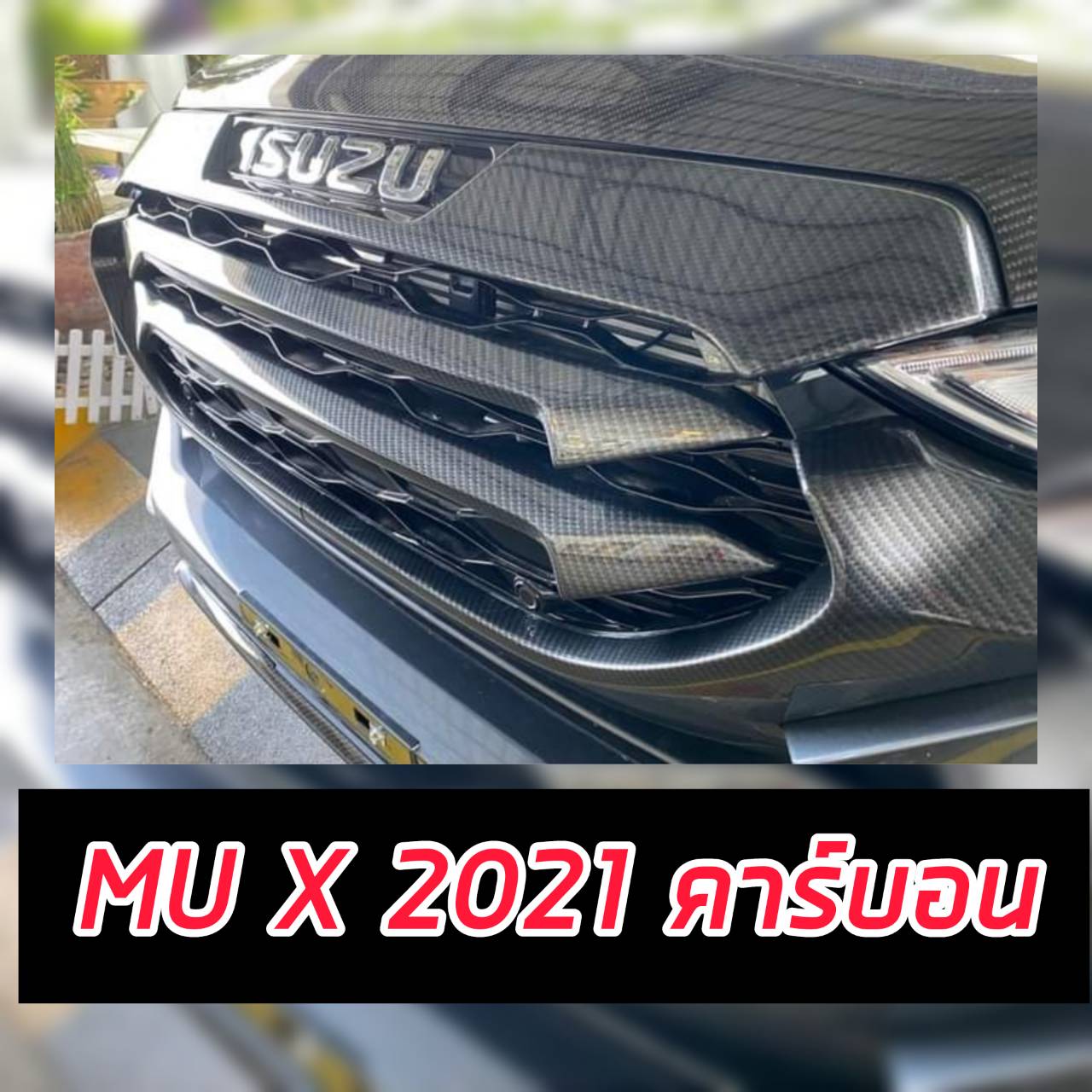 ครอบกระจังหน้า MU X 2021 2022 2023 คาร์บอน คาร์บอน  ทั้งหมด 5 ชิ้นสีคาร์บอน งานออกใหม่ แตกต่าง A.T Racing