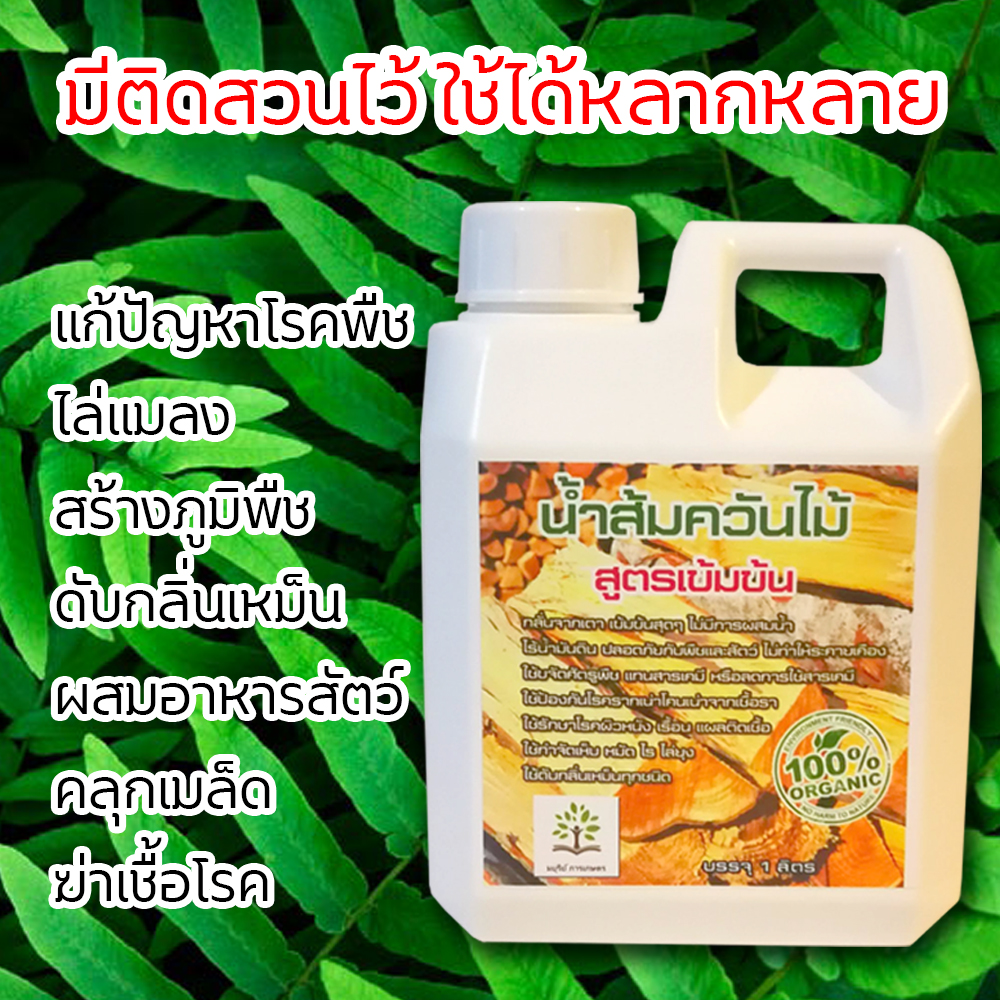 น้ำส้มควันไม้ 1ลิตร กำจัดเห็บหมัด รักษาผิวหนัง แก้โรคเรื้อน กำจัดกลิ่นสาบ ฉี่ อึ เข้มข้นผสมน้ำได้มาก มยุรีย์ การเกษตร