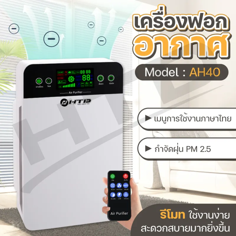 ภาพหน้าปกสินค้าHTD เครื่องฟอกอากาศ เครื่องกรองอากาศ ภาษาไทย Air Purifier รุ่น AH40 กรองกลิ่น ควัน สารก่อภูมิแพ้ PM 2.5 จอแสดงผล LED ใช้งานง่าย air purifier for home จากร้าน H.T.D MEDIA บน Lazada
