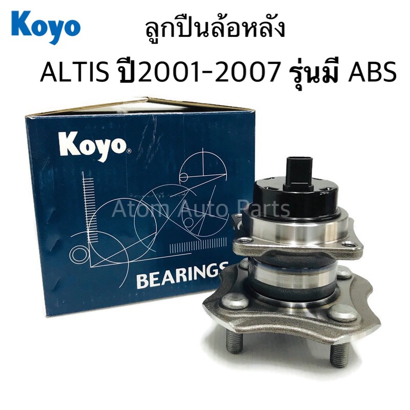 KOYO ลูกปืนล้อหลัง ALTIS ปี2001-2007 มี ABS ดุมล้อหลัง ALTIS (3DACF026F-7AS)