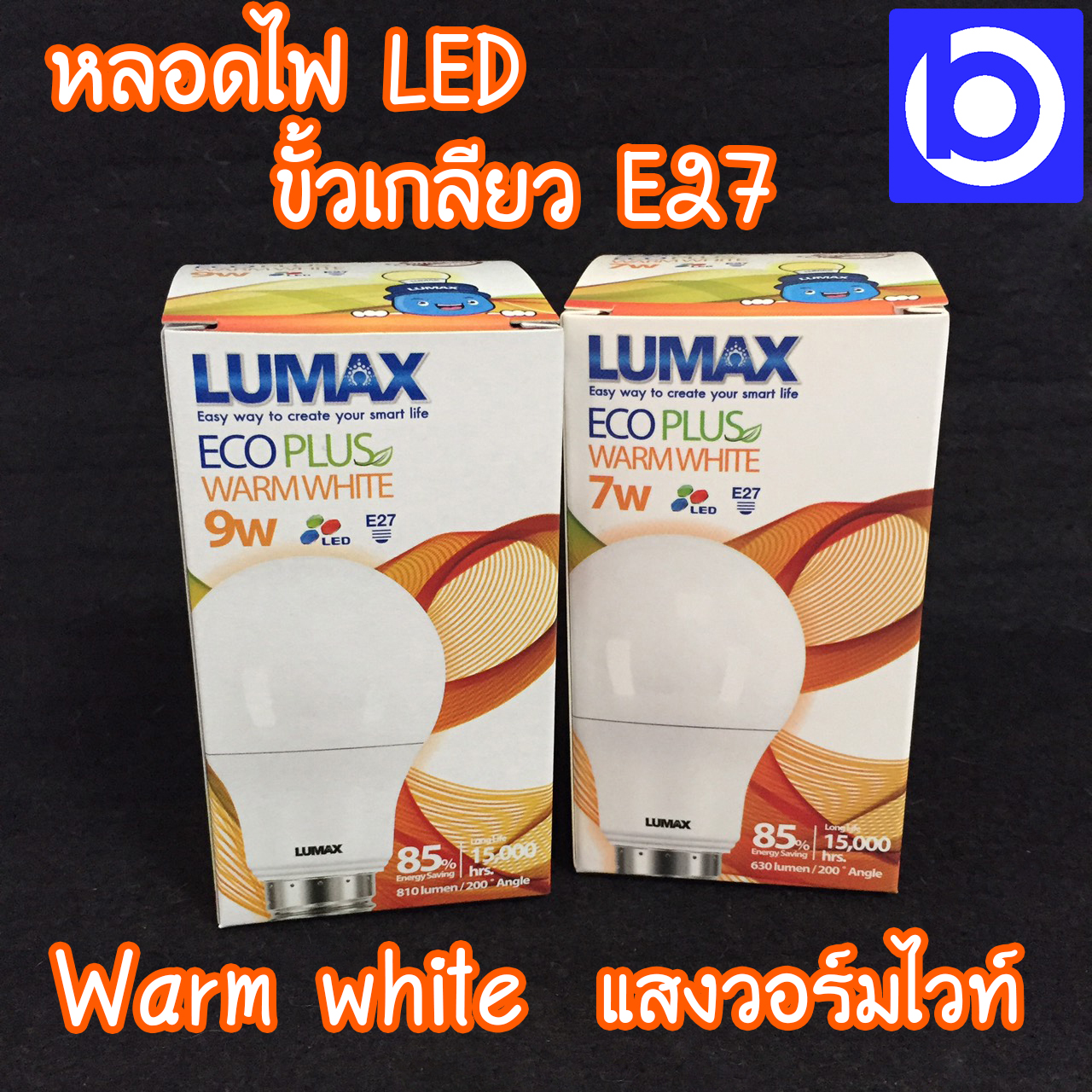 LUMAX หลอดไฟ LED Bulb มีหลายวัตต์ให้เลือก E27 แสงวอร์มไวท์ รุ่น ECO ...