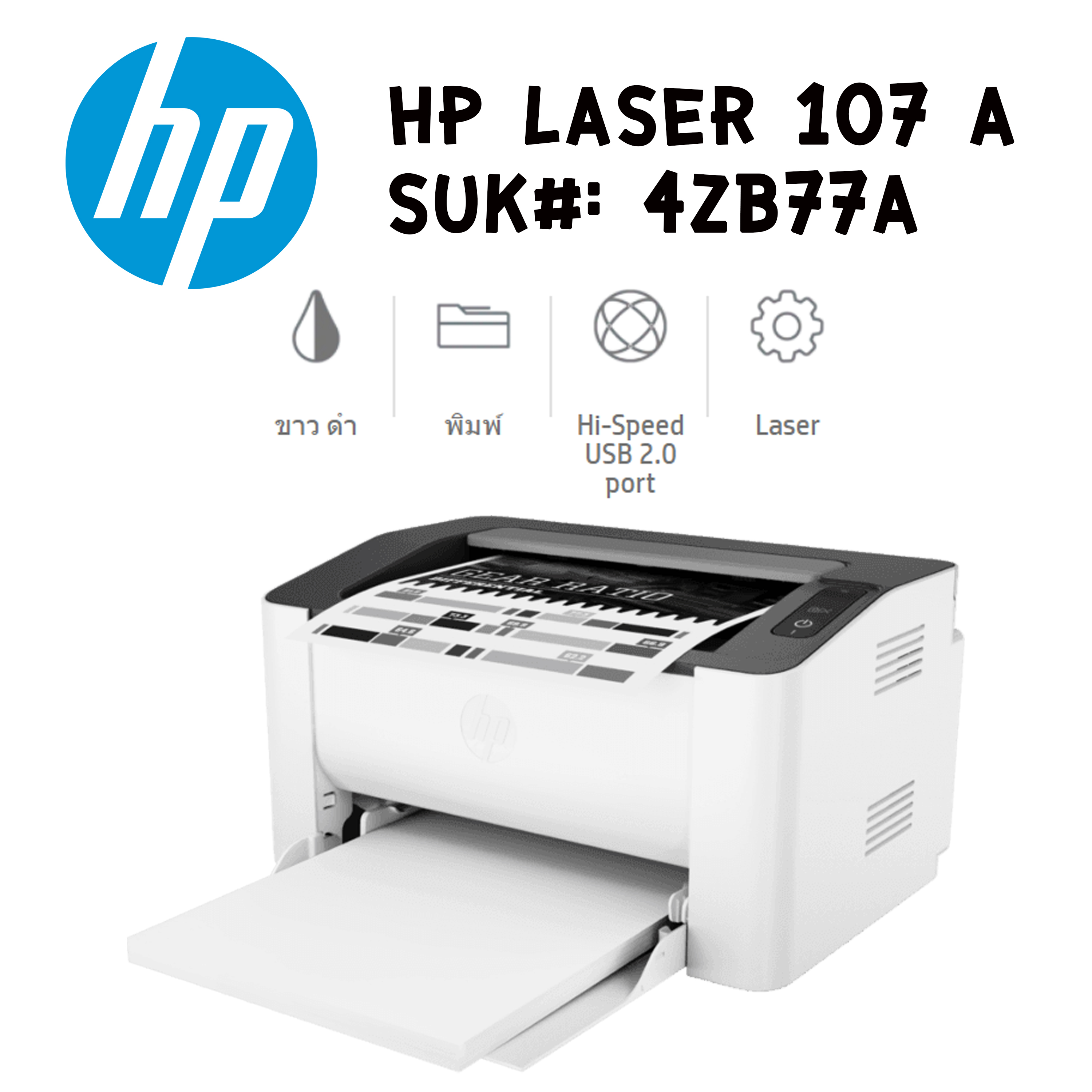 เครื่องพิมพ์เลเซอร์ HP Laser 107a ( ขาว ดำ )