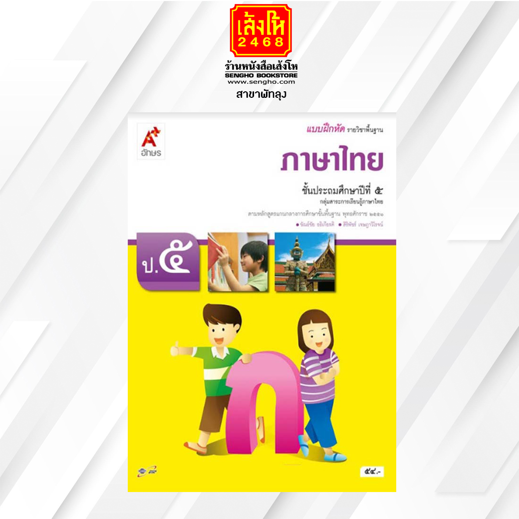 หนังสือเรียน บฝ.ภาษาไทย ป.5 ลส'51 (อจท.) - Senghophatthalung - ThaiPick