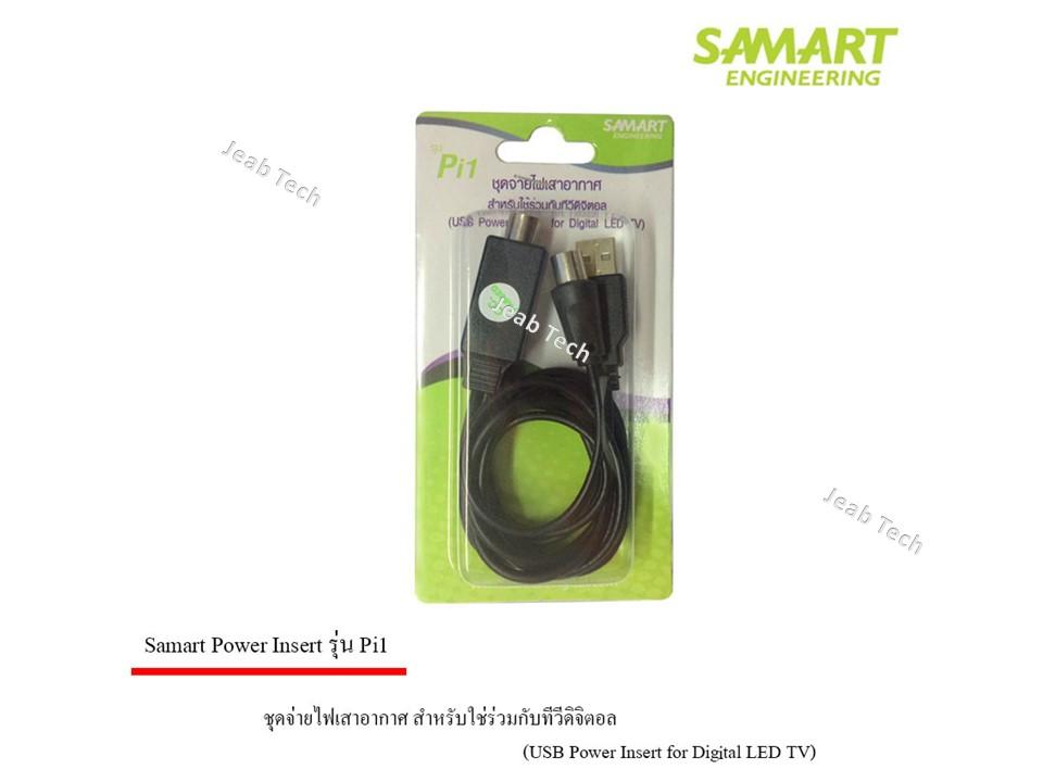 ??  Power insert ชุดจ่ายไฟเสาอากาศ ดิจิตอลทีวี ยี่ห้อ SAMART รุ่น Pi1