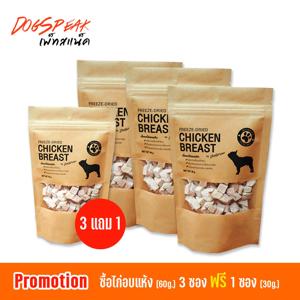 เนื้อไก่อบแห้ง (Freeze Dried) 3 ฟรี 1