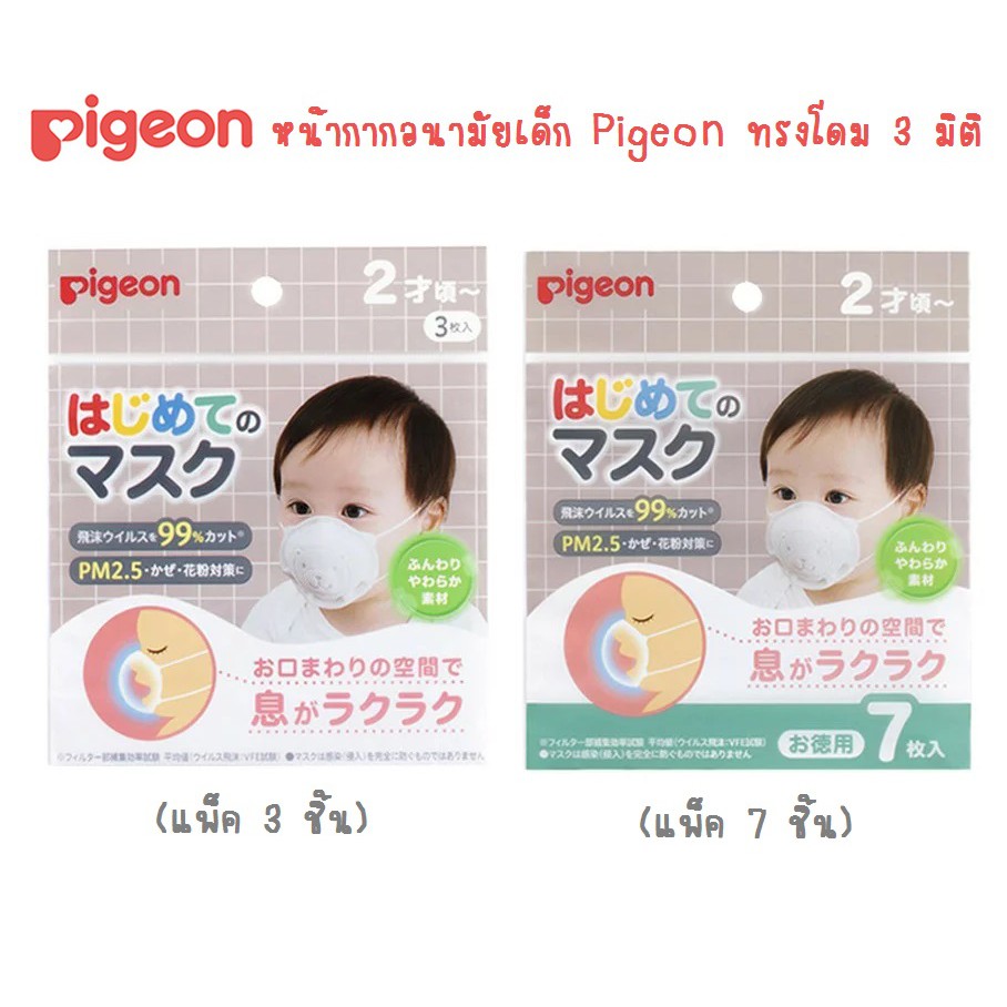 แพ็คเกจใหม่หน้ากากอนามัย เด็กเล็ก Baby First Mask สำหรับอายุ 2 ขวบขึ้นไป แบรนด์ Pigeon สินค้า Made in Japan นำเข้าญี่ป