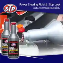 ภาพขนาดย่อของภาพหน้าปกสินค้าSTP STP Power Steering Fluid + Stop Leak น้ำมันพาวเวอร์สูตรหยุดการรั่วซึม จากร้าน Boom Store บน Lazada ภาพที่ 3