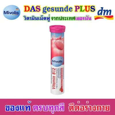 DAS gesunde PLUS Mivolis วิตามินเม็ดฟู่ละลายน้ำ สีชมพู (VITAMIN B12) หลอดละ 20 เม็ด จำนวน 1 หลอด
