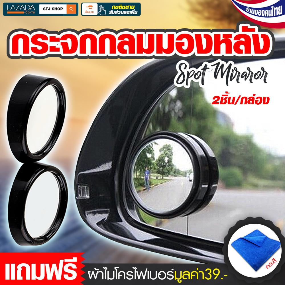 STJ HI CAR กระจก spot mirror  กระจกมองหลัง กระจกมองหลังรถยนต์ กระจกข้างรถ กระจกมองจุดบอด จำนวน 1 คู่ / สีดำ รุ่น:L024 แถมฟรี ผ้าไมโครไฟเบอร์