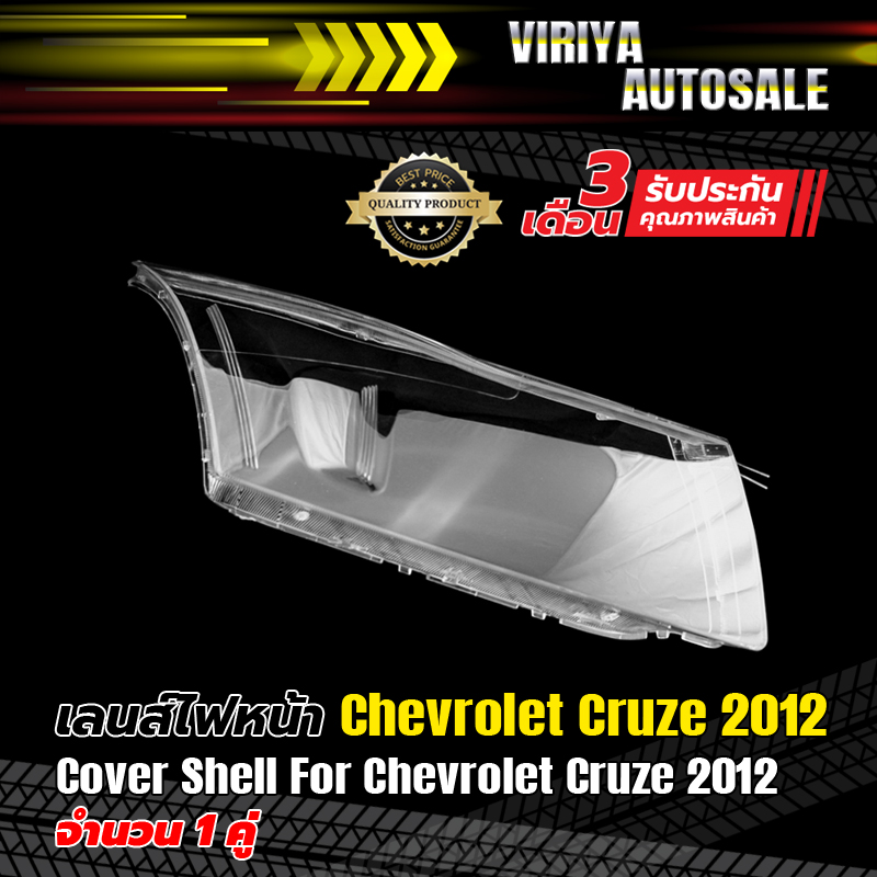 เลนส์ไฟหน้า Chevrolet Cruze 2012