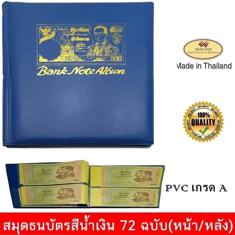 สมุดสะสมธนบัตร สีน้ำเงิน เก็บได้ 72 ฉบับ หน้า/หลัง ผลิตในประเทศไทย งานคุณภาพ PVC อย่างดี