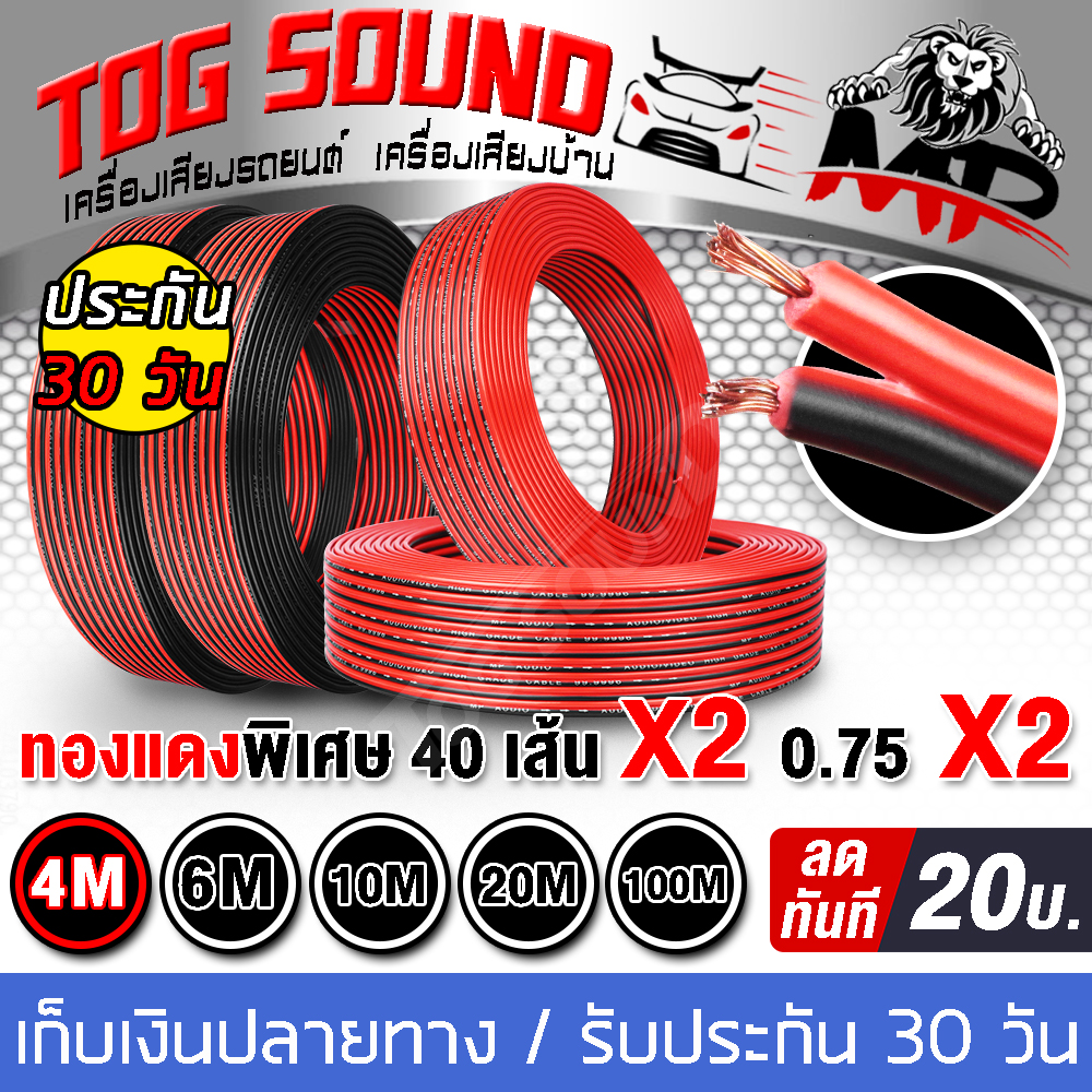 TOG SOUND สายลำโพง (สีดำ/แดง) OD 5.5mm เส้นทองแดงพิเศษ 40X2 MP-02 สายลำโพง มี 4เมตร/6เมตร/10เมตร/20เมตร/100เมตร ให้เลือก สายไฟ สายต่อลำโพง สายดำแดง สายต่อลำโพงดำแดง speaker cable for Audio/pa/home