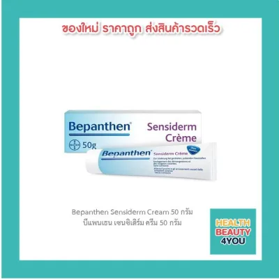 Bepanthen Sensiderm Cream 50 กรัม บีแพนเธน เซนซิเดิร์ม ครีม 50 กรัม