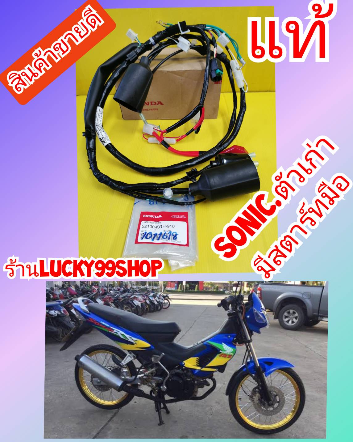 สายไฟโซนิคตัวเก่าแท้​ รุ่นสตาทมือ​  ใหม่เบิกศูนย์Honda.  ส่งฟรี    32100-KGH-910