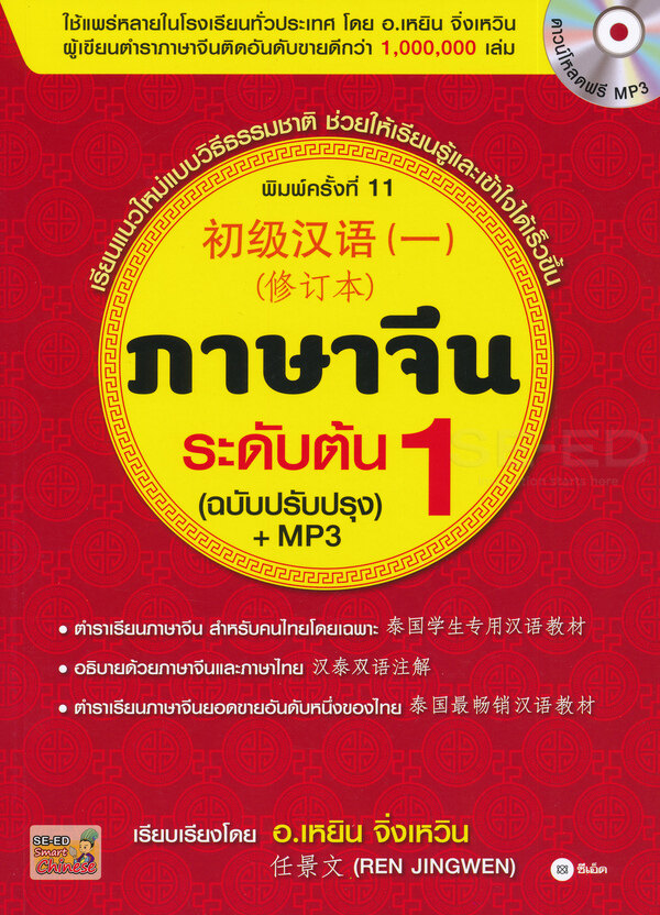ภาษาจีนระดับต้น 1 (ฉบับปรับปรุง) +MP3