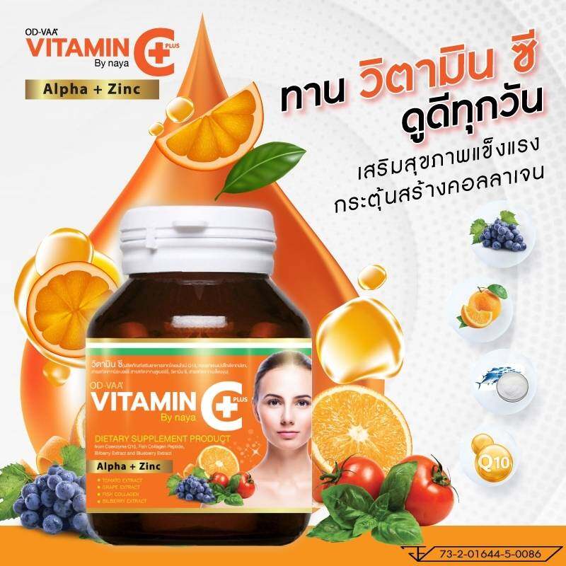 Vitamin C Plus Alpha+Zinc By naya วิตามิน ซี (1กระปุก/30เม็ด)