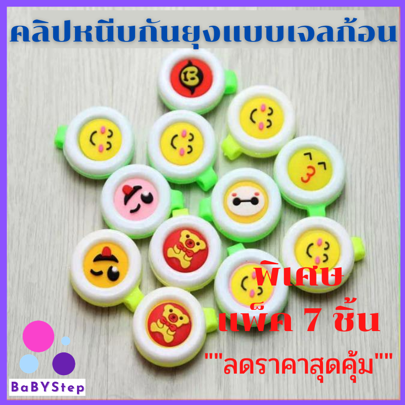 Baby คลิปหนีบกันยุง แบบเจลก้อน (คละลาย) สมุนไพรไร้สารไม่ฉุนสำหรับเด็ก ที่หนีบกันยุง หนีบกันยุง กันยุง ยากันยุง ยาไล่ยุง