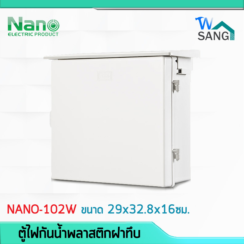 ตู้ไฟ ตู้กันน้ำพลาสติก NANO (NANO-102W)