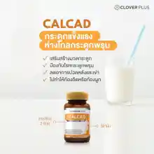 ภาพขนาดย่อของภาพหน้าปกสินค้าClover Plus Calcad แคลแคท แคลเซียม พลัสวิตามิน แคลเซียม 2 ชนิด 1 กระปุก (30แคปซูล) (อาหารเสริม) จากร้าน CloverPlus บน Lazada ภาพที่ 5