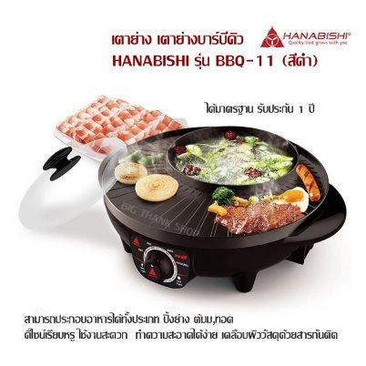 เตาย่าง เตาย่างบาร์บีคิว HANABISHI รุ่น BBQ-11 (สีดำ) สามารถประกอบอาหารได้ทั้งประเภทปิ้งย่าง ต้มม,ทอด ดีไซน์เรียบหรู ใช้งานสะดวก ทำความสะอาดได้ง่าย เคลือบผิววัสดุด้วยสารกันติด ได้มาตรฐาน รับประกัน 1 ปี