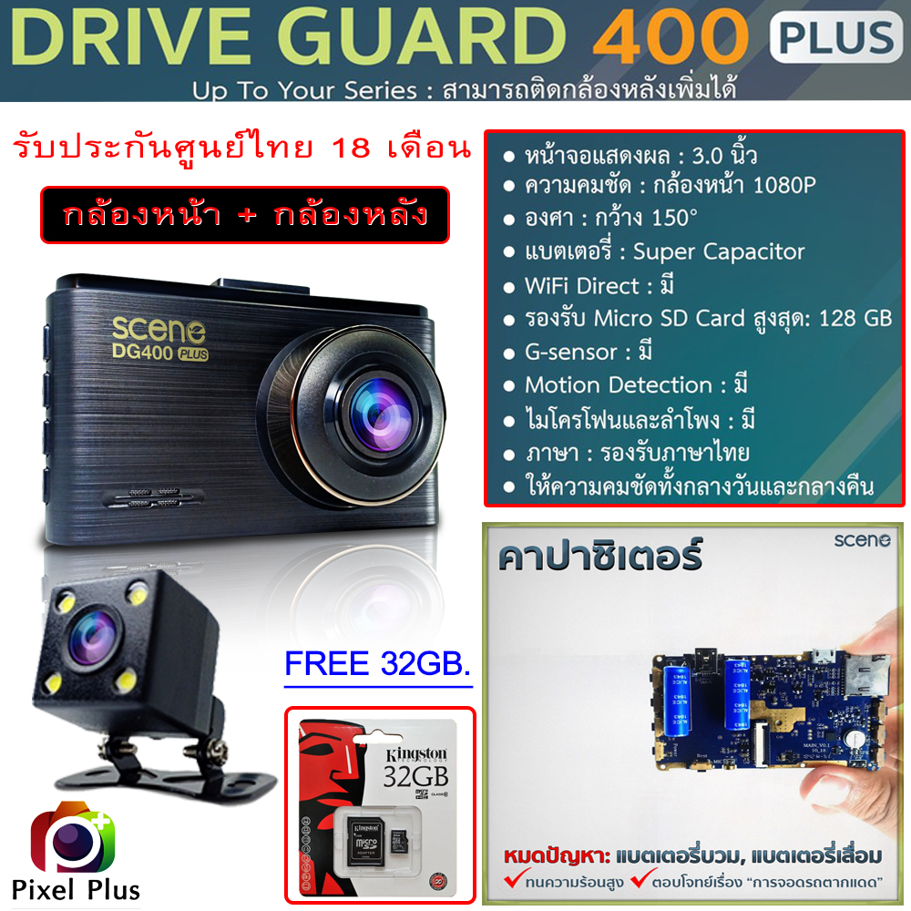 กล้องติดรถยนต์ SCENE DRIVEGUARD 400 PLUS ความละเอียด FHD 1080 (มี3เซทให้เลือกนะครับ ) กล้องหลัง กันน้ำ สายยาว 6 เมตร HD720P รับประกันศูนย์ไทย 18 เดือน