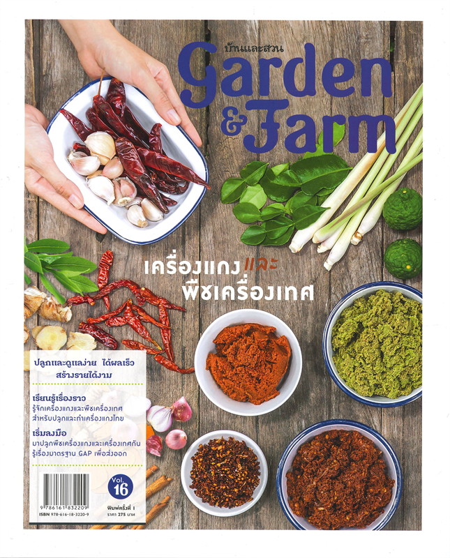นายอินทร์ Garden & Farm vol.16 เครื่องแกงและพืชเครื่องเทศ