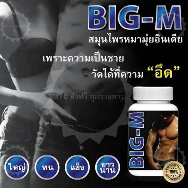 ภาพสินค้าผลิตภัณฑ์อาหารเสริมสำหรับผู้ชาย BIG-M สมุนไพร 1 กระปุก 30 แคปซูล จากร้าน PEACHY RICH บน Lazada ภาพที่ 4