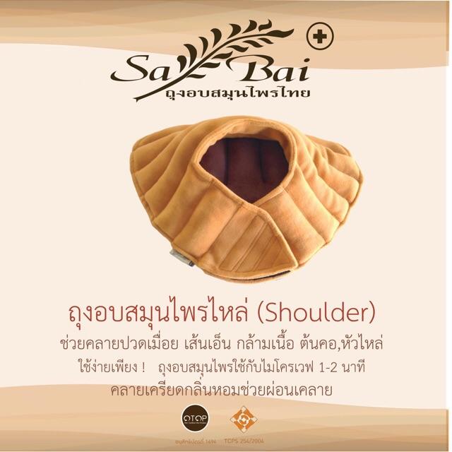 รีวิว ถุงอบสมุนไพรประคบบ่าไหล่ (Herbal Heating Pad for Shoulder) บรรเทา