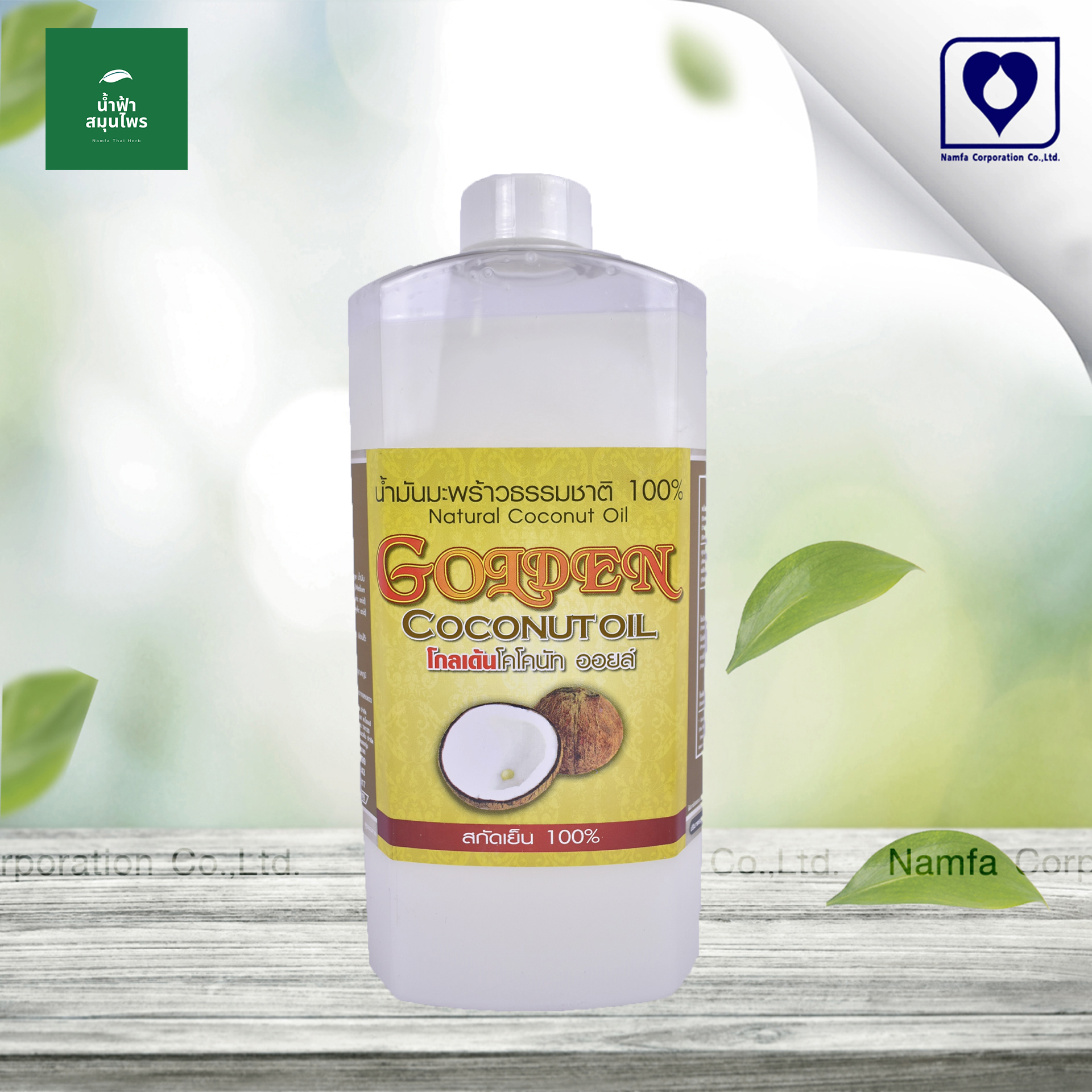 น้ำมันมะพร้าว ธรรมชาติ สกัดเย็น 100 % Natural Golden Coconut Oil โกลเด้นโคโคนัท ออยล์ สำหรับ รับประทาน Namfacrop