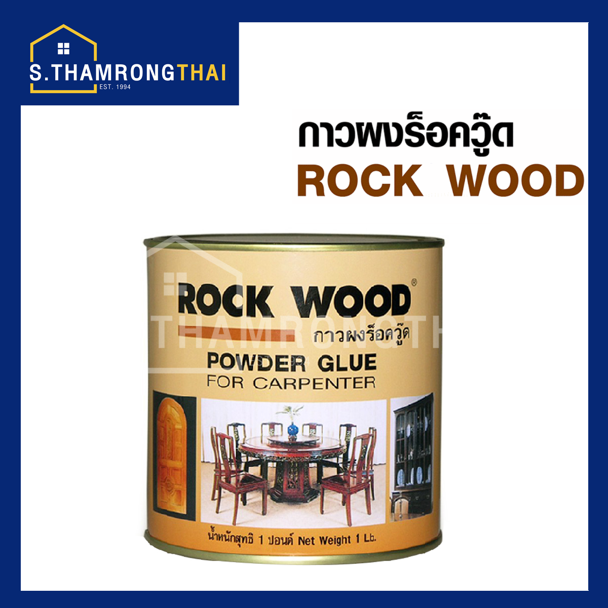 กาวผงร็อควู๊ด POWDER GLUE ขนาด 1 ปอนด์ Lazada.co.th