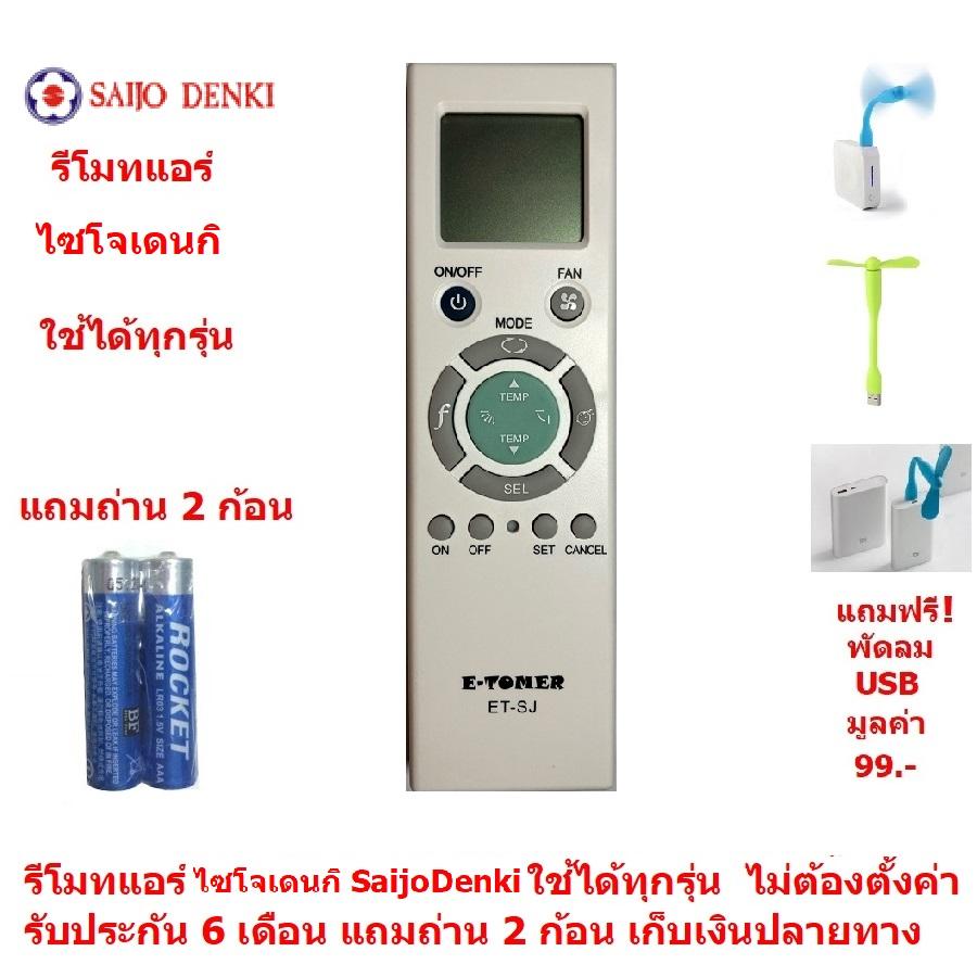 รีโมทแอร์ ไซโจเดนกิ Saijodenki By Mastersat ใช้ได้ทุกรุ่น ไม่ต้องตั้งค่า รับประกัน 6
เดือน เก็บเงินปลายทางได้ Air Conditioner Remote Control แถมถ่าน 2 ก้อน แถมฟรี
พัดลม USB มูลค่า 99 !!!
