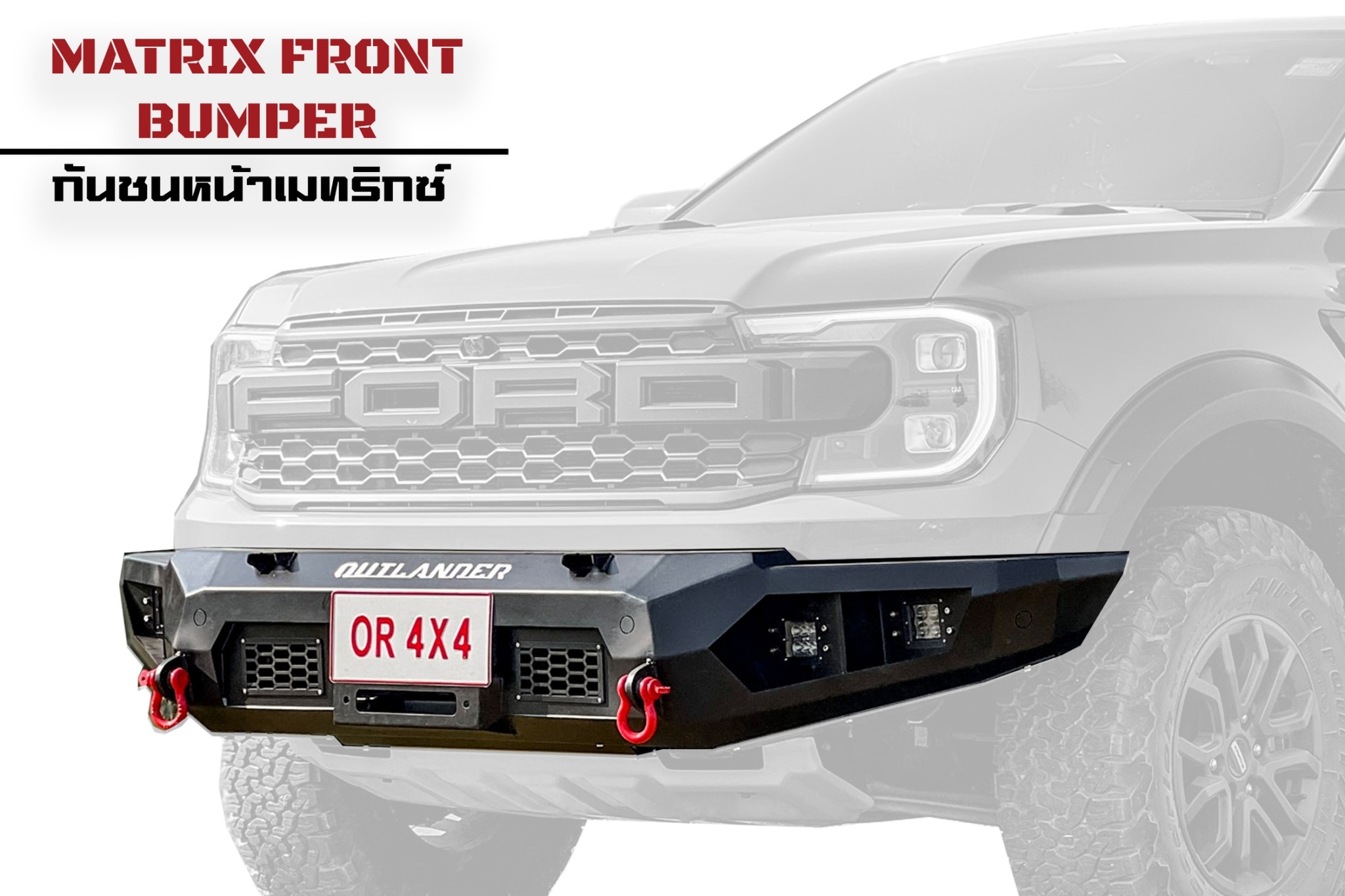Matrix Raptor Kit กันชนหน้า Ford Next Gen Raptor 2022-2024 ฟอร์ด แร็ปเตอร์ กันชนหน้ารุ่น ...