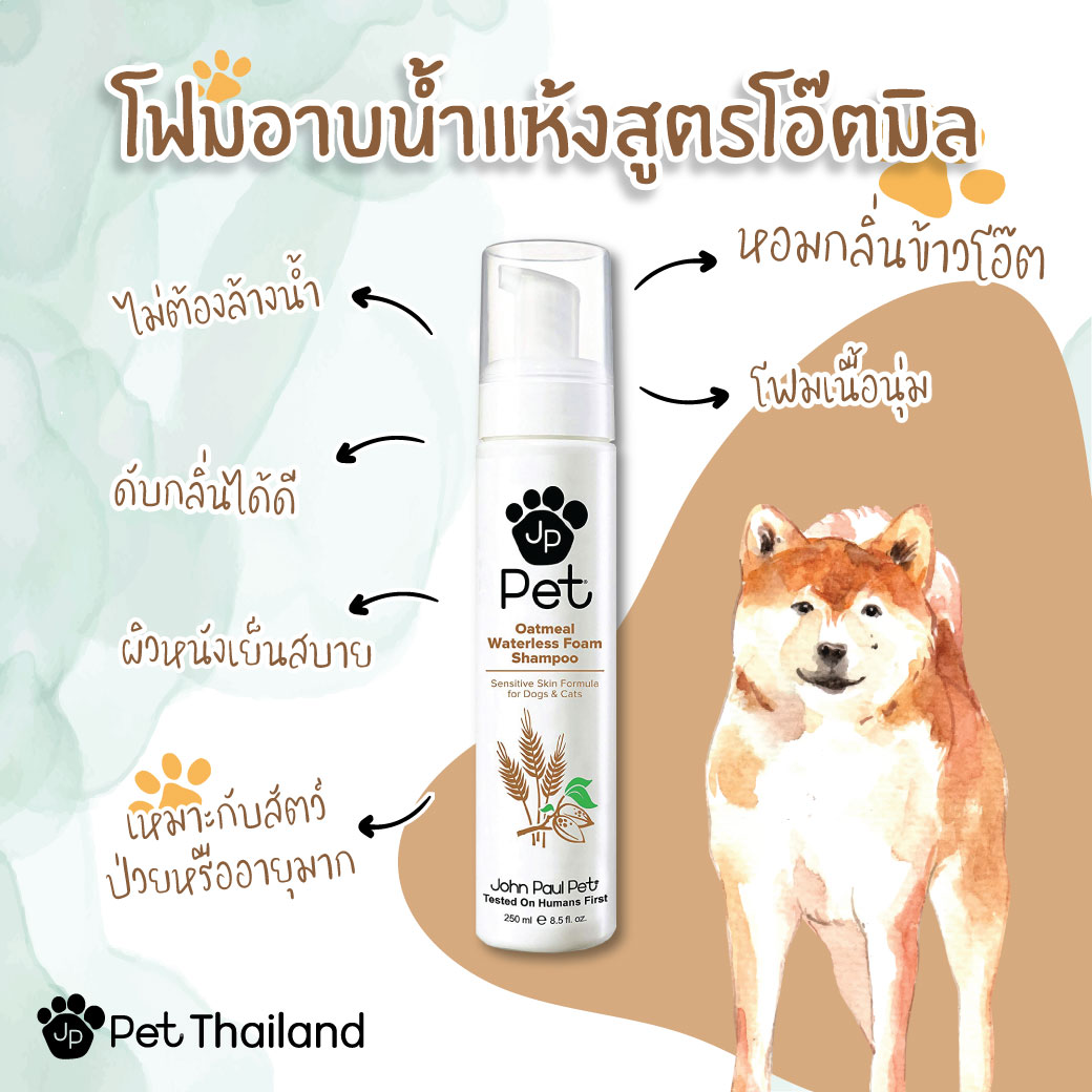 John Paul Pet โฟมแชมพูสูตรไม่ต้องล้างน้ำสำหรับสัตว์เลี้ยง Oatmeal