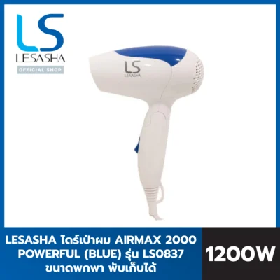 LESASHA ไดร์เป่าผม AIRMAX 2000 POWERFUL HAIR DRYER 1200W (BLUE/PINK) รุ่น LS0837 / LS0866 ขนาดพกพา พับเก็บได้ ปรับลมได้ รับประกัน 1 ปี