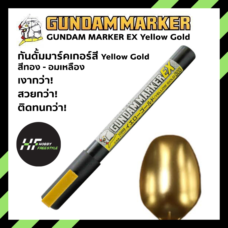 Gundam marker EX series XGM08 Yellow Gold กันดั้มมาร์คเกอร์สีทองสว่างซี