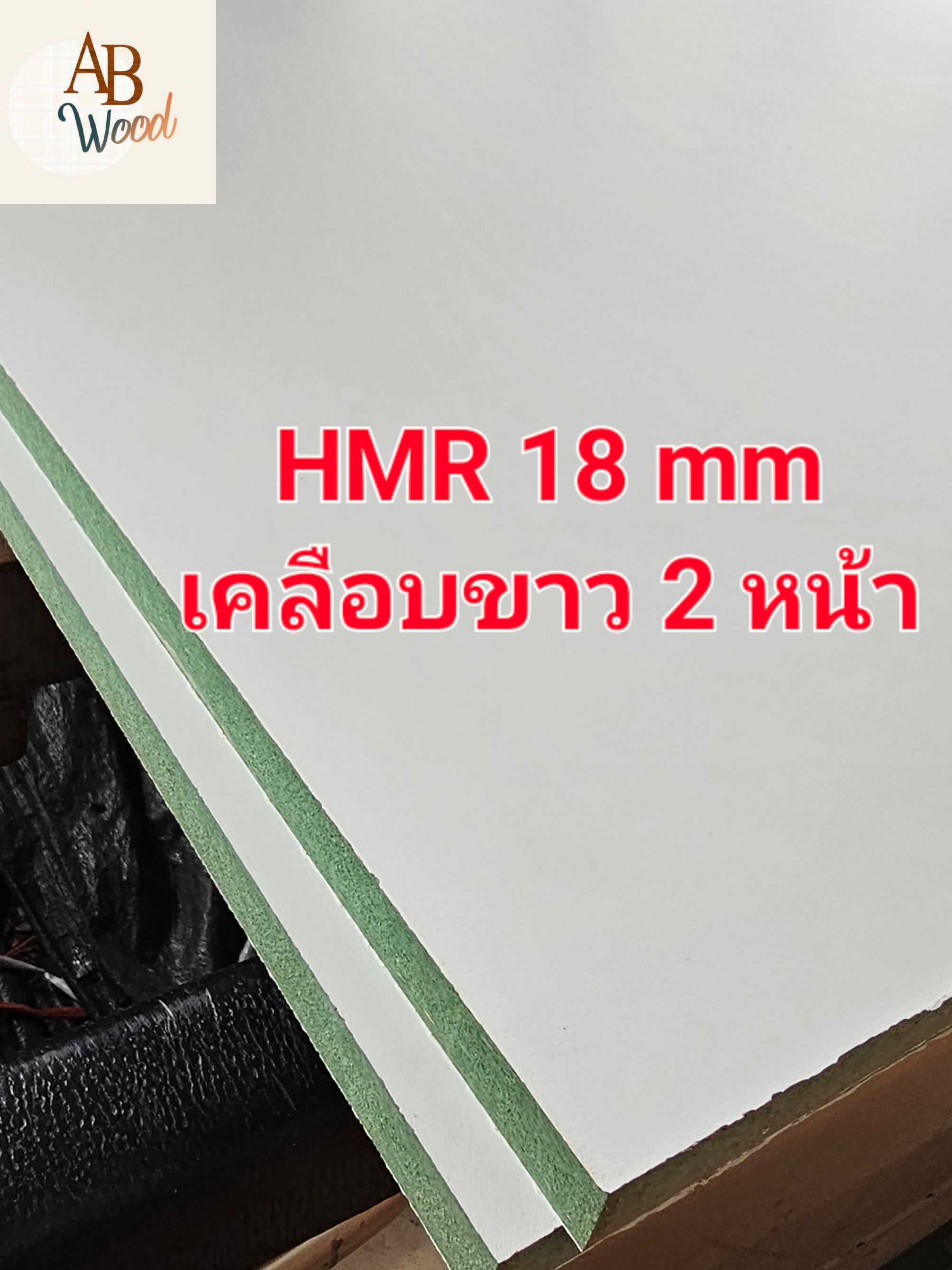 HMR MDFกันชื้น 18 มิล เคลือบขาว2ด้าน เอ็มดีเอฟ เอชเอ็มอาร์ เคลือบผิวเม