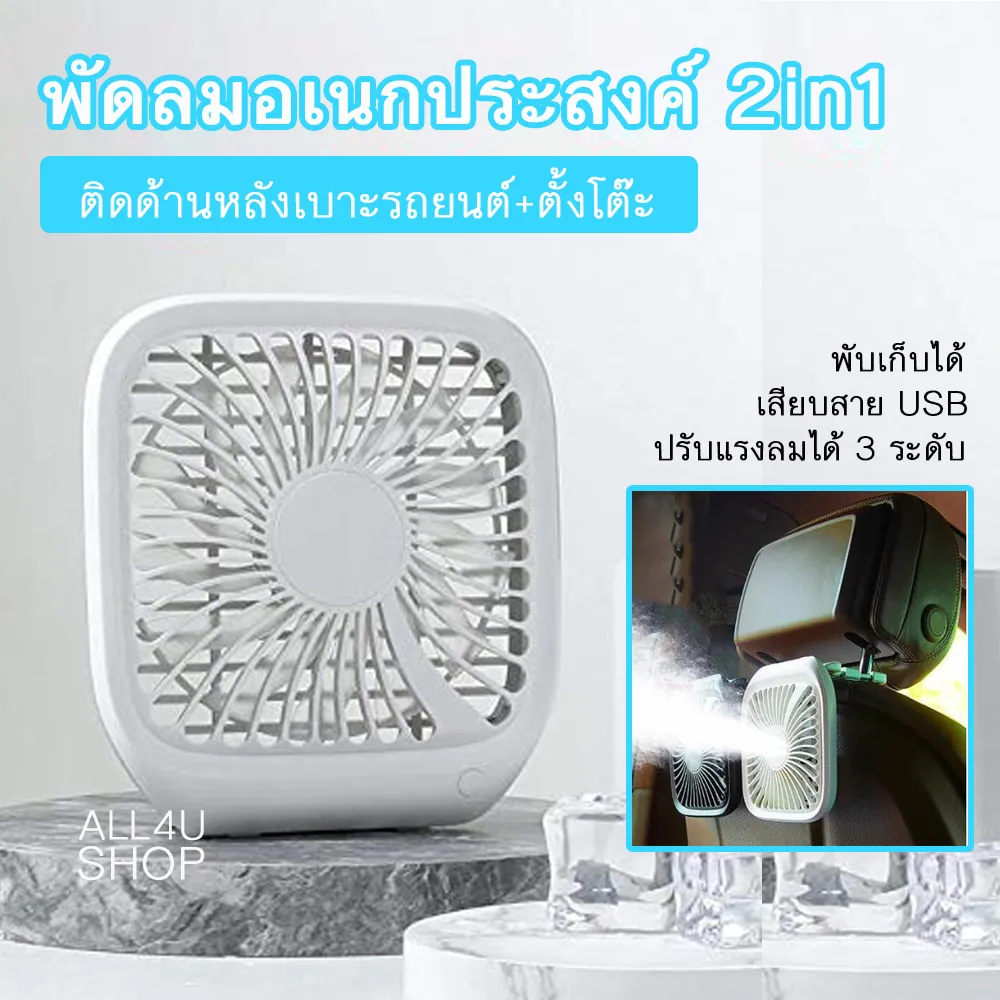 พัดลมในรถ ติดด้านหลังเบาะ ปรับได้ 3 ระดับ พัดลมในรถยนต์ usb พัดลมติดหลังเบาะรถยนต์ พัดลมติดรถยนต์ พัดลมพกพา อุปกรณ์เสริมในรถยนต์ พัดลมในรถยนต์ พัดลมติดหลังเบาะรถยนต์ แก้ปัญหาแอร์ไปไม่ถึงด้านหลังรถ พัดลมตั้งโต๊ะ พัดลมพกพาในรถยนต์ พัดลม พกพา ชาร์จไฟได้