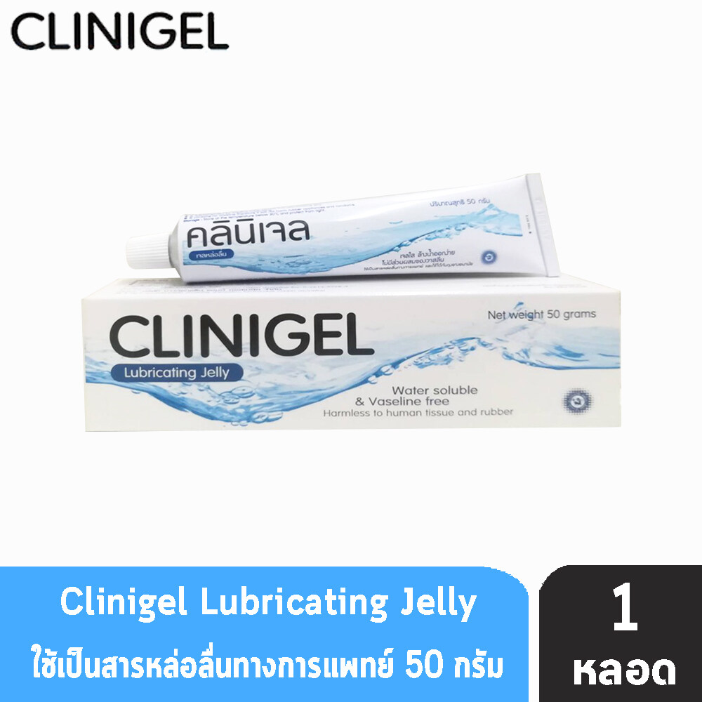 Clinigel Lubricating Jelly คลินิเจล เจลหล่อลื่น (50 กรัม) [1 กล่อง]