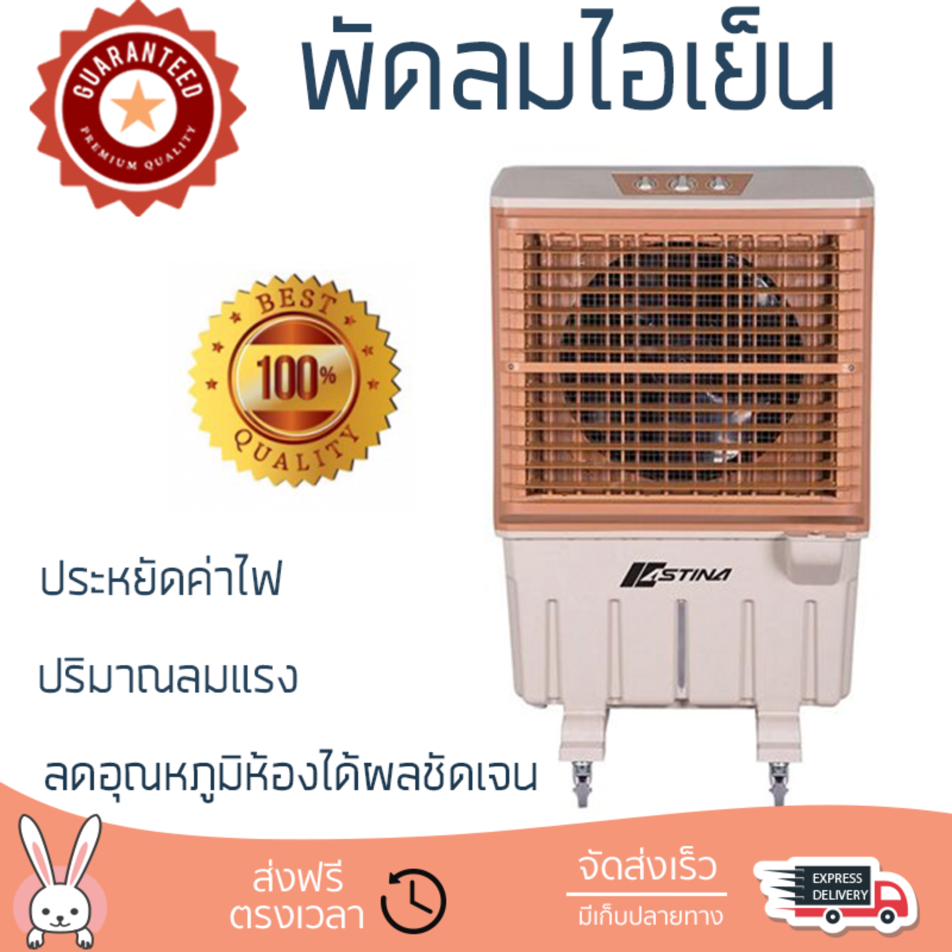 รุ่นขายดี พัดลม พัดลมไอเย็น พัดลมไอน้ำ พัดลมไอเย็น ASTINA AC026 สีขาว/สีน้ำตาล  ปริมาณลมแรง ช่วยลดอุณหภูมิห้องได้ผลชัดเจน ประหยัดค่าไฟ Steam Fans จัดส่งฟรี kerry ทั่วประเทศ