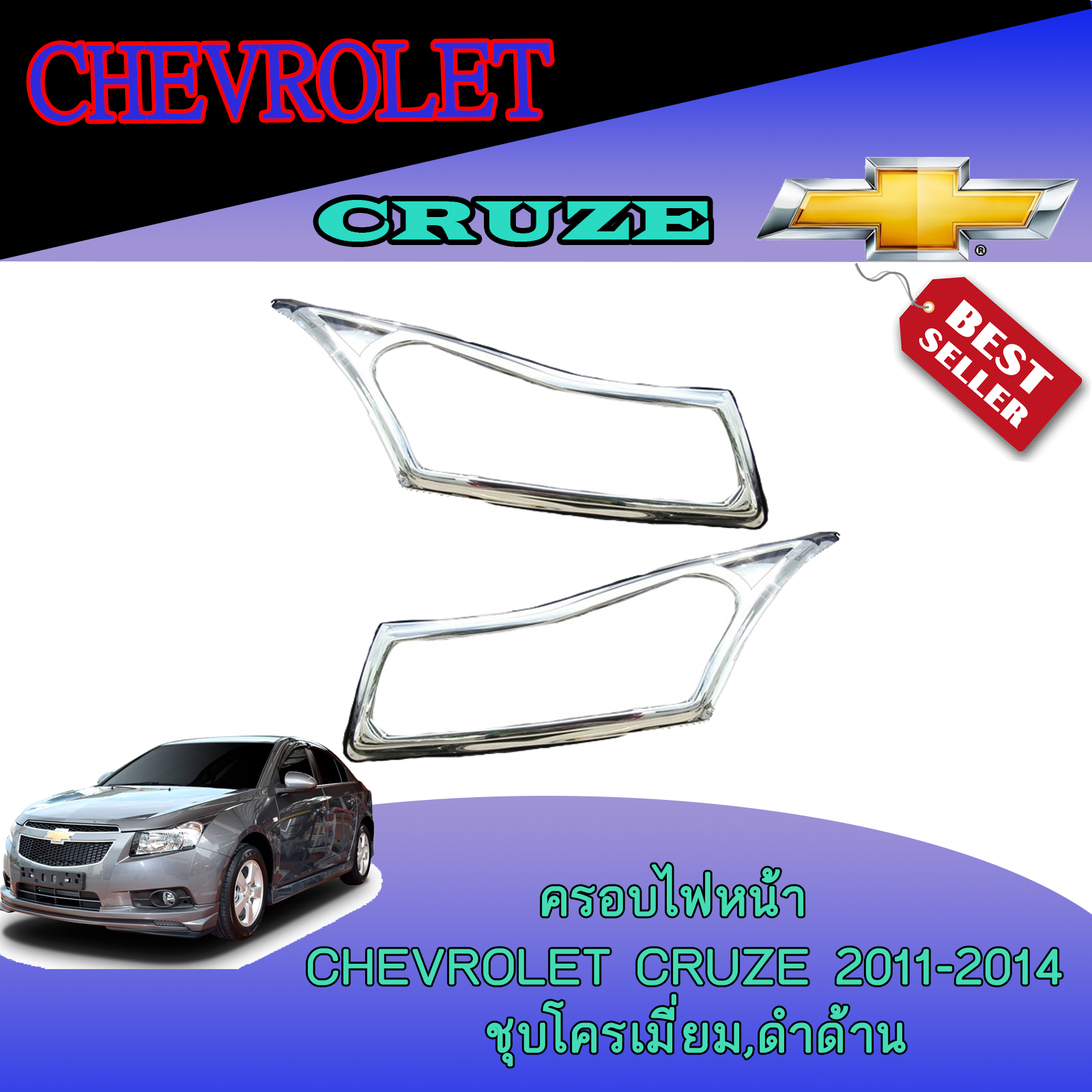 ครอบไฟหน้า Chevrolet Cruze (เชฟโรเลต ครูช) 2011-2014 ดำด้าน