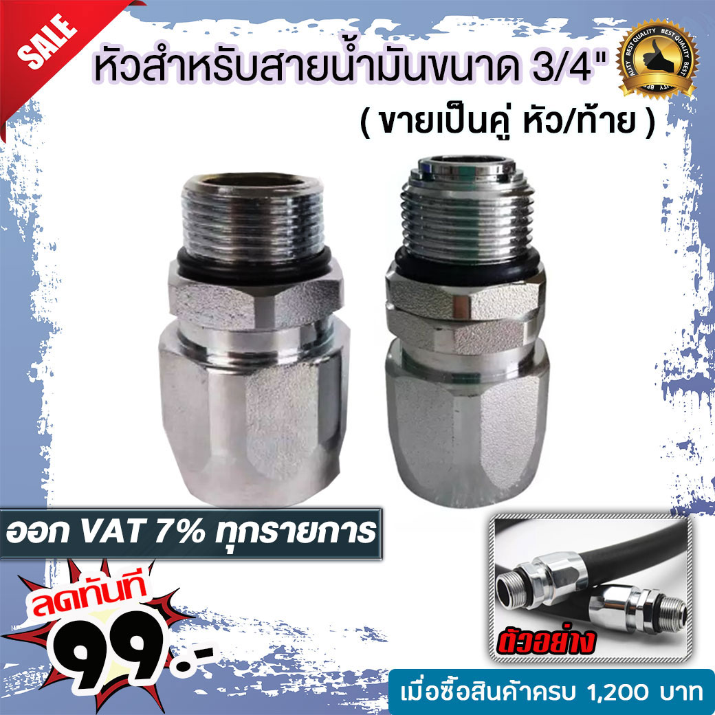 หัวสำหรับสายน้ำมันขนาด 3/4