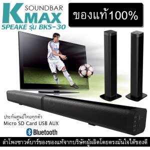 K-MAX Soundbar speake รุ่น BKS-30 ลำโพงซาวด์บาร์ของแท้จากบริษัทผู้ผลิต
และจัดจำหน่ายโดยตรง ยอดขายอันดับ1