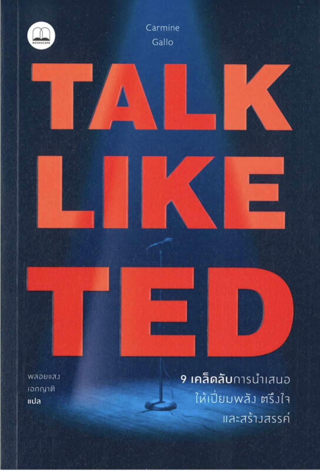 TALK LIKE TED: 9 เคล็ดลับการนำเสนอให้เปี่ยมพลัง ตรึงใจ และสร้างสรรค์