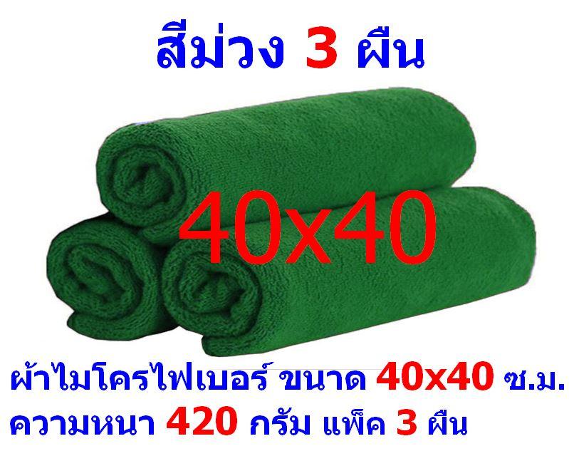 AM ผ้าไมโครไฟเบอร์ ชนาด 40*40 ซ.ม. สีเขียว หนา 420 กรัม แพ็ค 3 ผืน ผ้าเช็ดทำความสะอาด ผ้าล้างรถ เกรดพรีเมี่ยม หนานุ่ม Car Wash ผ้าเช็ดรถ Microfiber Cleaning Cloth ผ้าเอนกประสงค์ AM-MF-4040 CTC  จากร้าน ALL MEN